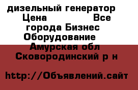 дизельный генератор  › Цена ­ 870 000 - Все города Бизнес » Оборудование   . Амурская обл.,Сковородинский р-н